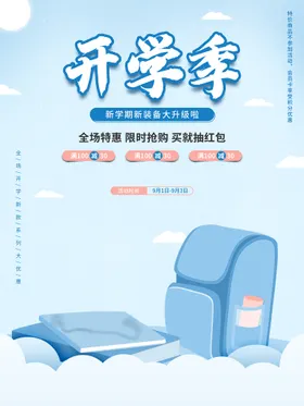 开学季高考卡通海报活动欢迎新同