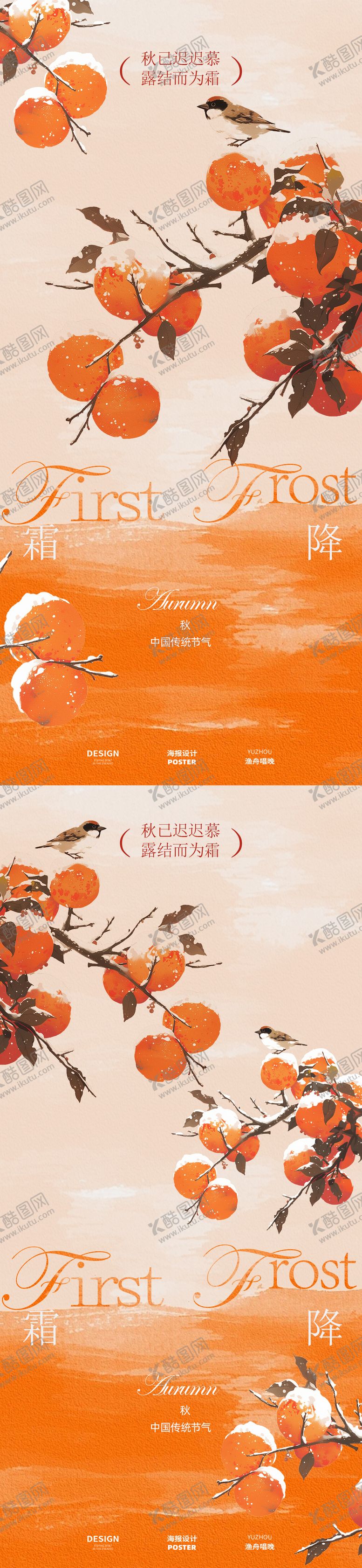 编号：11111410192158589468【酷图网】源文件下载-古风柿子霜降海报