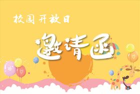 校园开放日邀请函