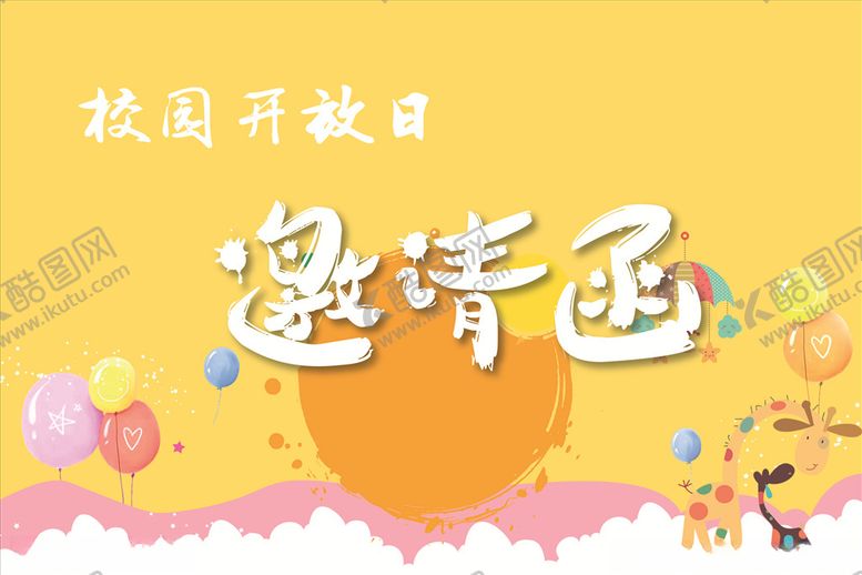 编号：57026107090751117823【酷图网】源文件下载-校园开放日邀请函