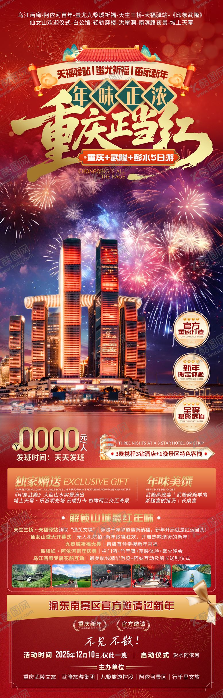 编号：75381611101714161572【酷图网】源文件下载-重庆新年春节旅游