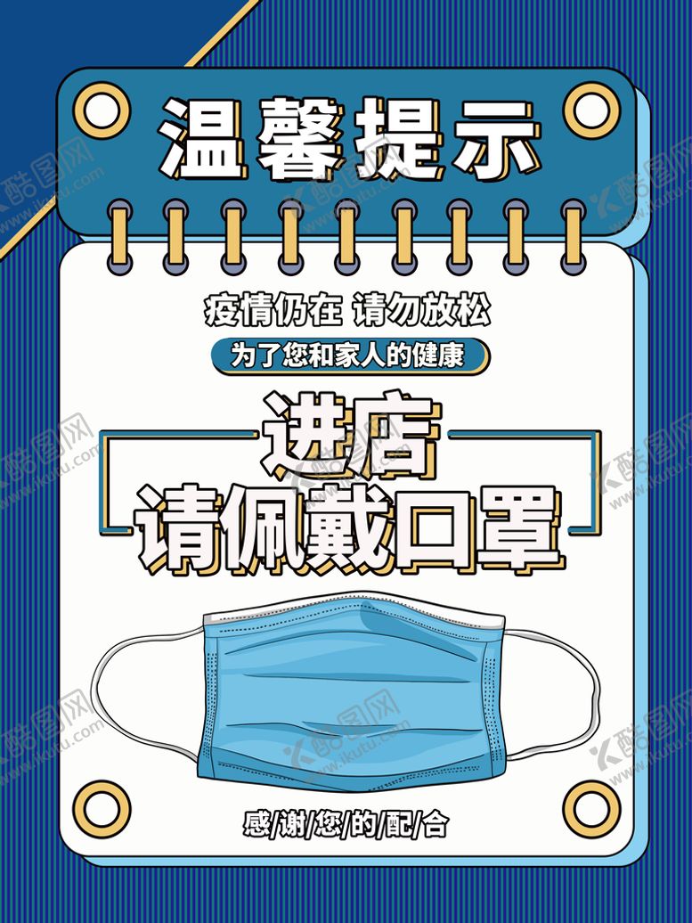 编号：84953609132355438627【酷图网】源文件下载-戴口罩温馨提示