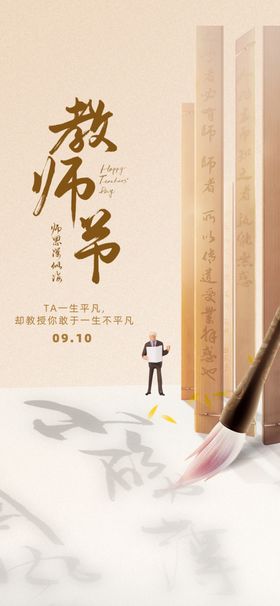教师节海报感恩恩难忘9月10日