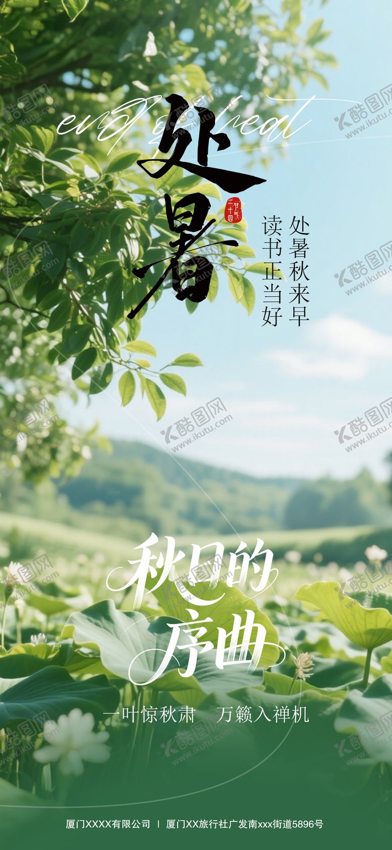 编号：13488310170420364574【酷图网】源文件下载-处暑节气海报