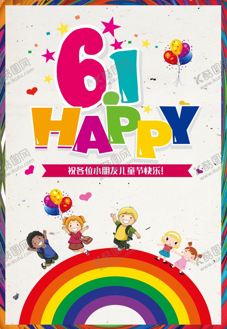 编号：70883409150750137710【酷图网】源文件下载-六一儿童节海报