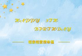 生日