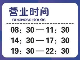 营业时间蓝色边框广告牌设计