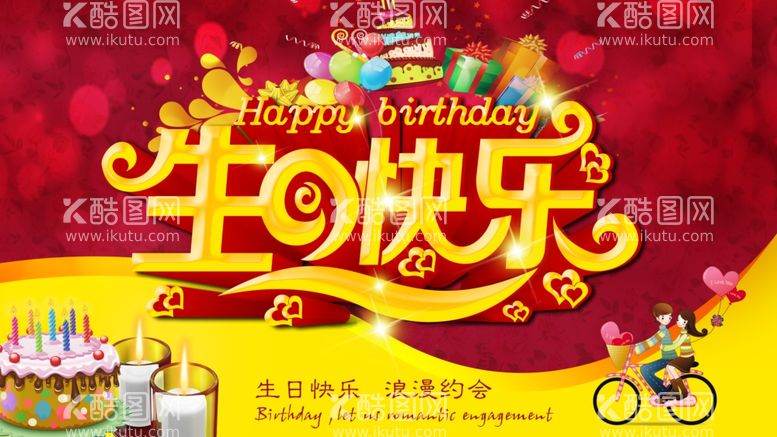 编号：40685711270317101318【酷图网】源文件下载-生日快乐