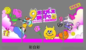 多彩童趣派对装饰场景