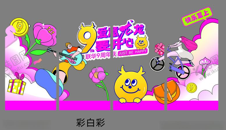 编号：21220211021941336542【酷图网】源文件下载-多彩童趣派对装饰场景