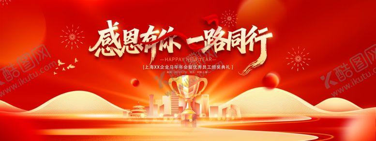 编号：25478612191204179226【酷图网】源文件下载-感恩一路同行庆典背景