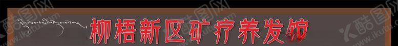 编号：19838206170932503814【酷图网】源文件下载-温阳国际门头