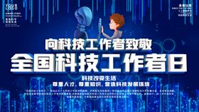 全国科技工作者日