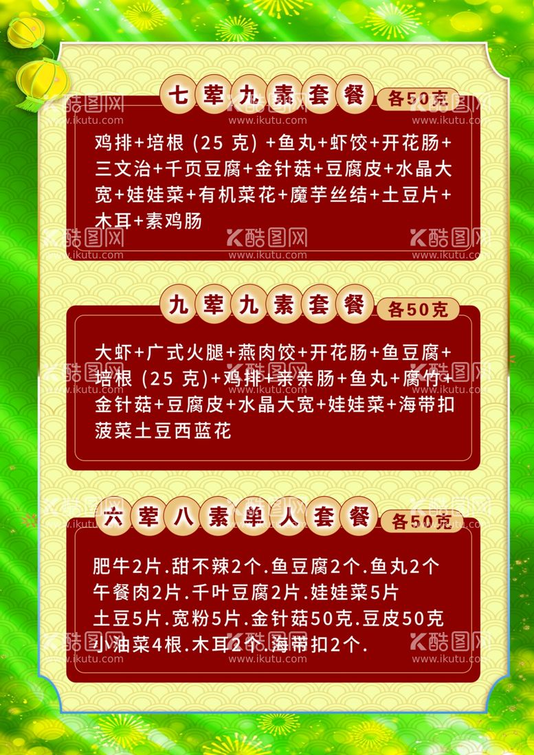 编号：43811511252036442368【酷图网】源文件下载-麻辣烫菜单