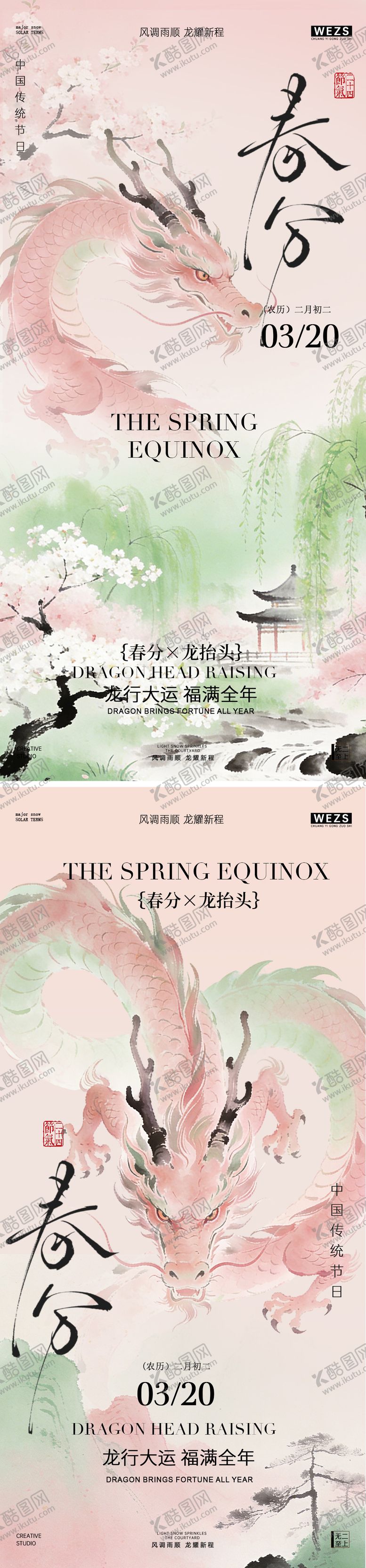 编号：38557503150209083849【酷图网】源文件下载-春分龙抬头水墨风海报