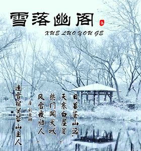 雪落幽阁