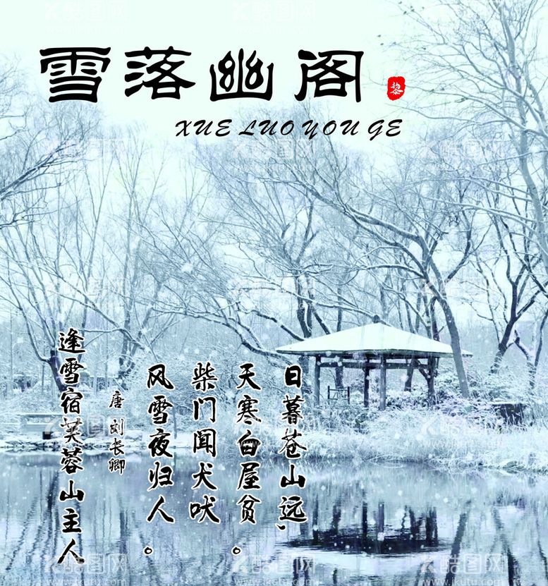 编号：89338312160237421001【酷图网】源文件下载-雪落幽阁