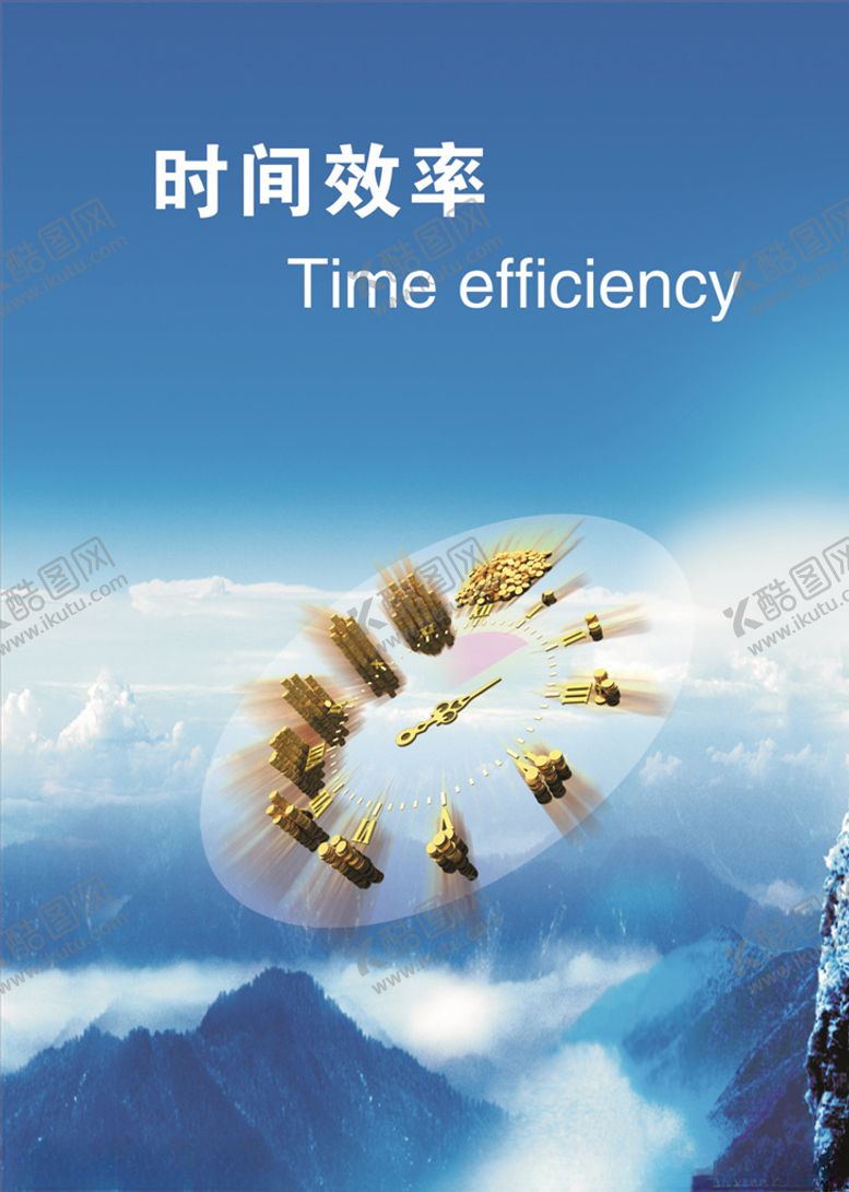 编号：68610709211453251257【酷图网】源文件下载-时间效率