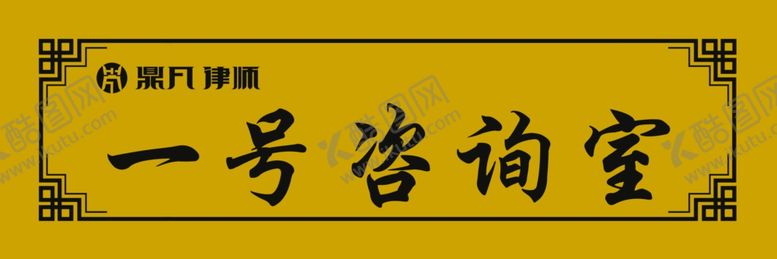 编号：81002707061516013383【酷图网】源文件下载-一号咨询室