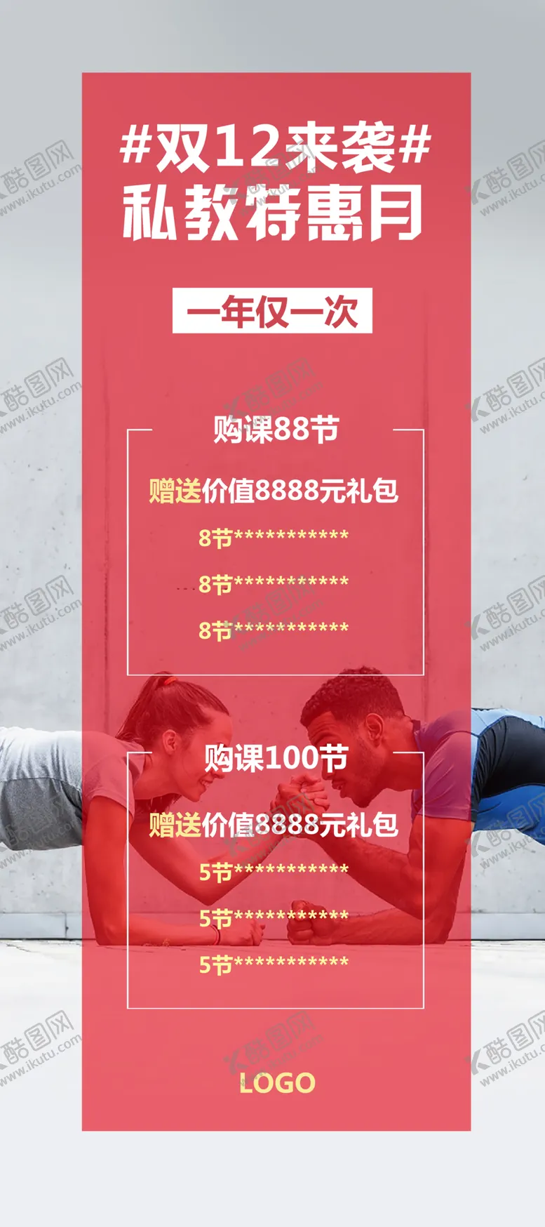 编号：53107605062327284001【酷图网】源文件下载-健身房双11双12私教活动