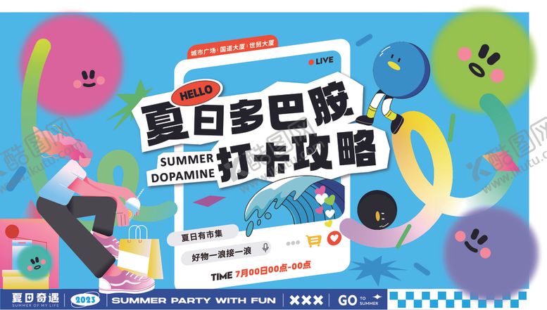 编号：78564705181440479550【酷图网】源文件下载-夏天海报