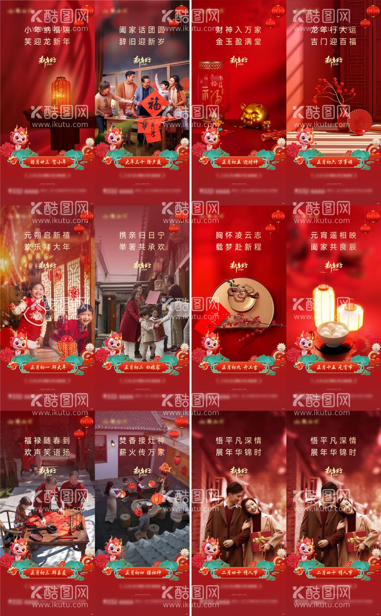 编号：33435011270122398329【酷图网】源文件下载-龙年新年春节除夕初一年俗元宵小年喜庆