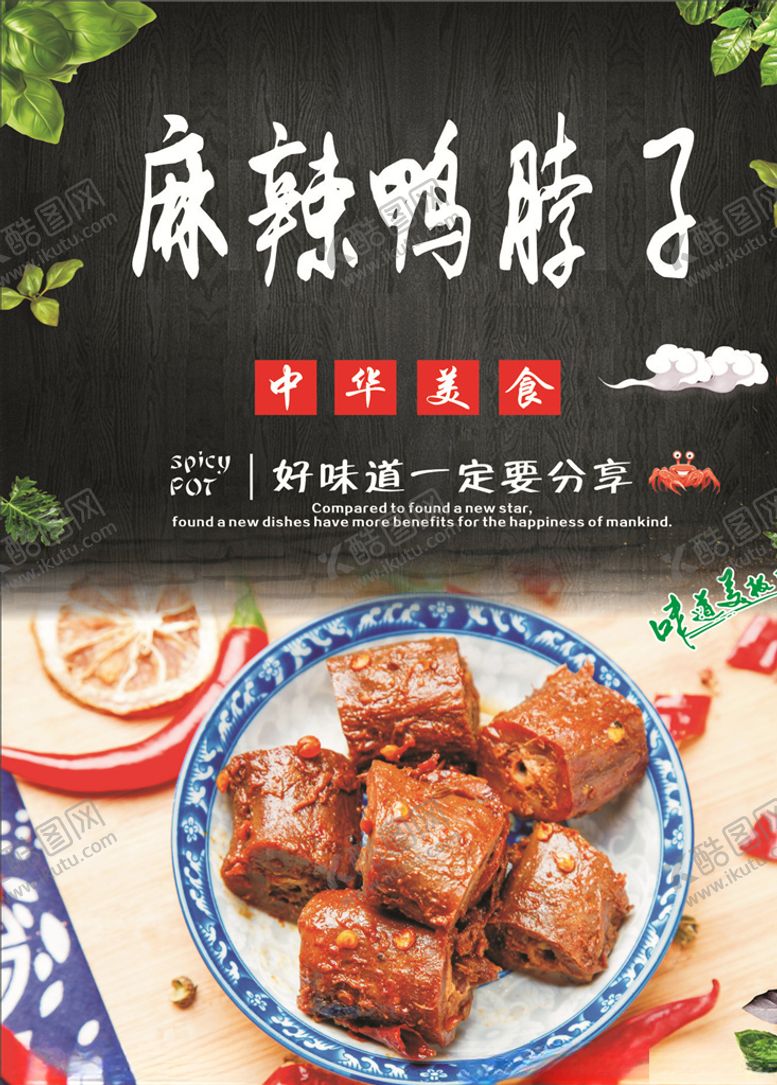 编号：80788109181731419948【酷图网】源文件下载-麻辣鸭脖子海报