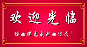 欢迎光临红色喜庆背景大气背景红色大气背景