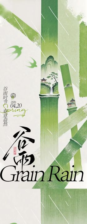 古风谷雨节气海报设计