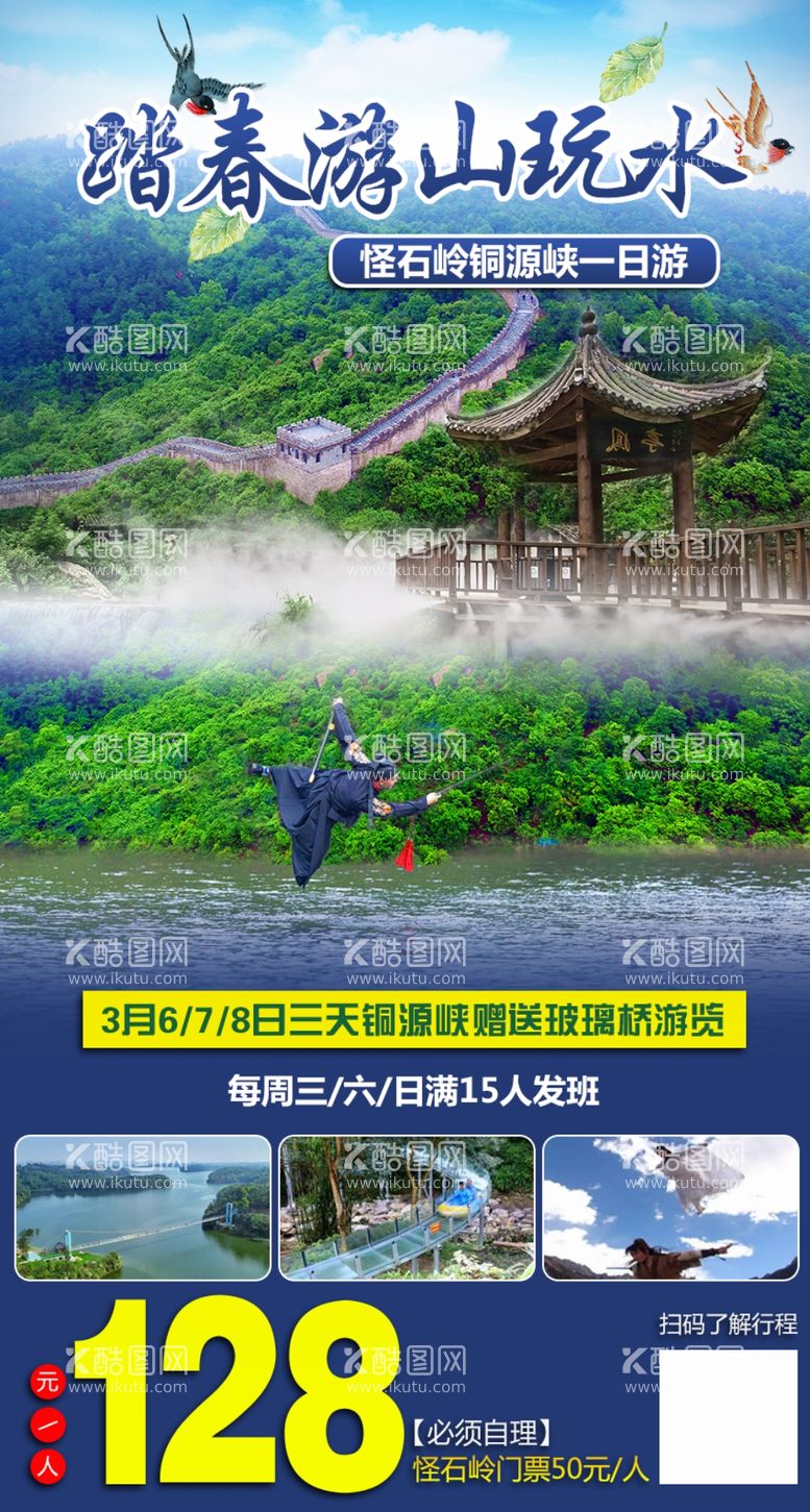 编号：36990803210514059377【酷图网】源文件下载-游山玩水一日游旅游春季