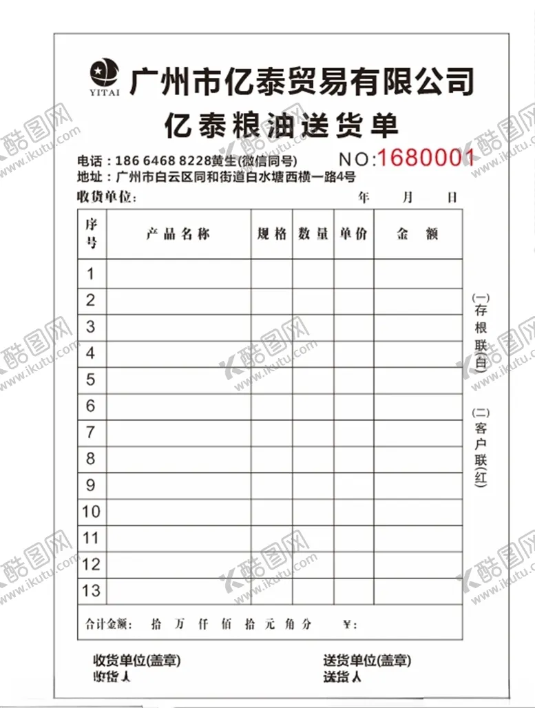 编号：62240006280814429603【酷图网】源文件下载-亿泰粮油送货单