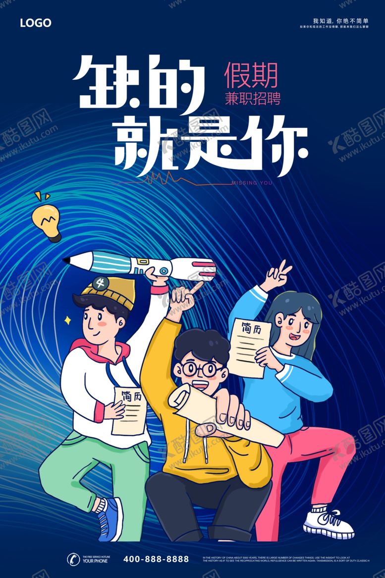 编号：56942712090459025530【酷图网】源文件下载-招聘