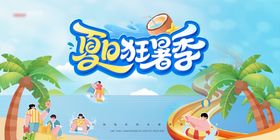 夏日狂暑季展板