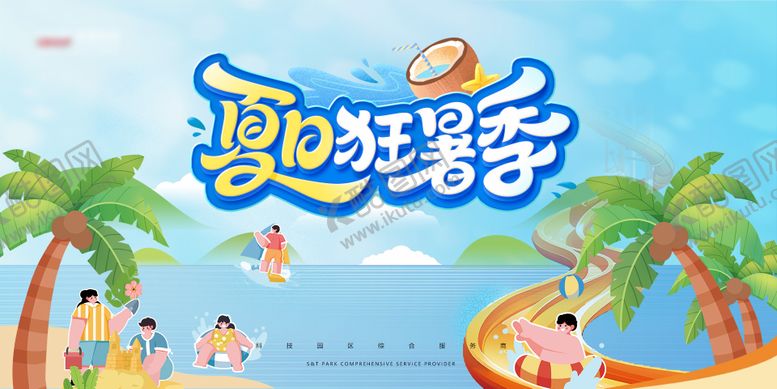 编号：22082908202303478038【酷图网】源文件下载-夏日狂暑季展板