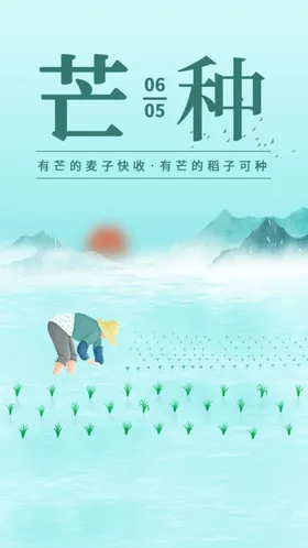 芒种素材海报灯片耕