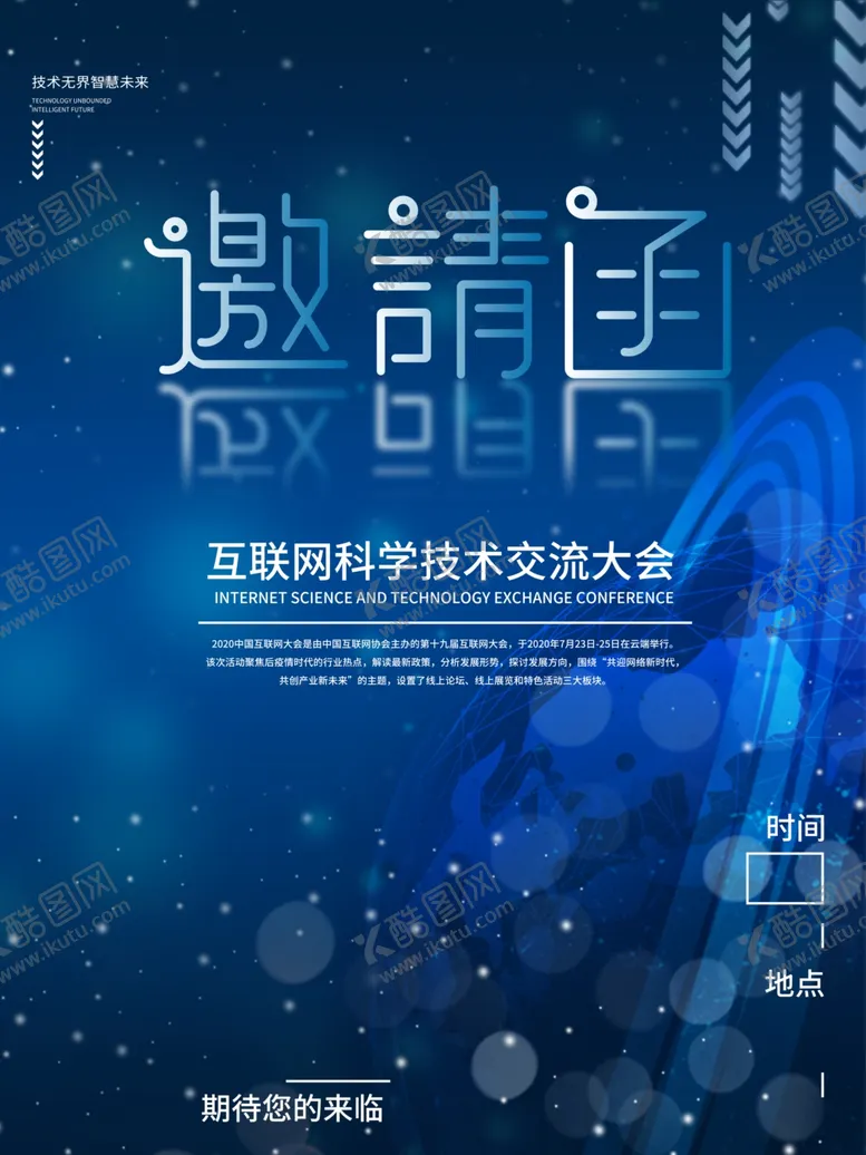 编号：95925303311542029042【酷图网】源文件下载-蓝色互联网邀请函