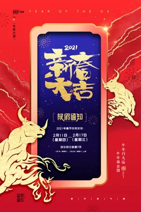 春节放假通知牛年吉祥物新年海报