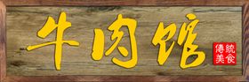 中式招牌