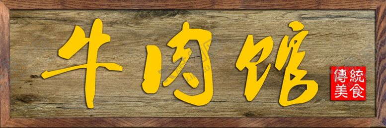 编号：76413207140847231605【酷图网】源文件下载-中式招牌