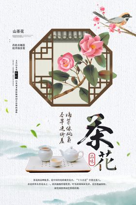 茶花茶叶茶品宣传海报素材