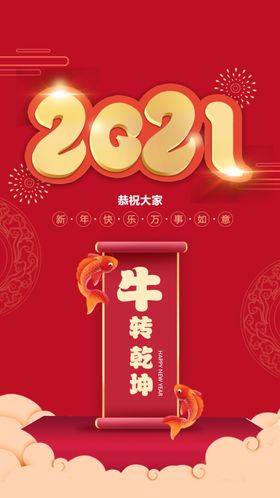 2021新年快乐