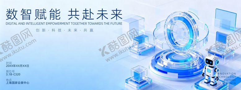 编号：43386804222101556923【酷图网】源文件下载-数智赋能共赴未展会背景板      