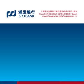 上海浦东发展银行网点建设标准