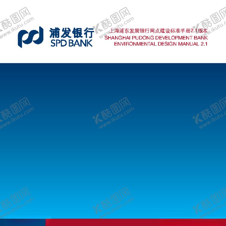 编号：12832005191117213883【酷图网】源文件下载-上海浦东发展银行网点建设标准