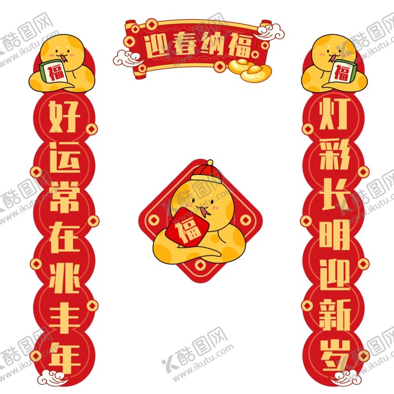 编号：62524902282308221590【酷图网】源文件下载-迎春纳福卡通蛇年对联