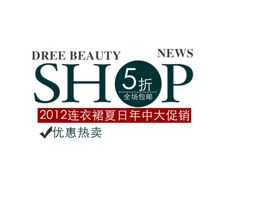 连衣裙年中促销