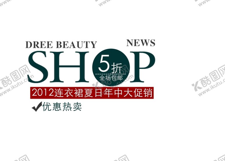 编号：64289410010020459512【酷图网】源文件下载-连衣裙年中促销