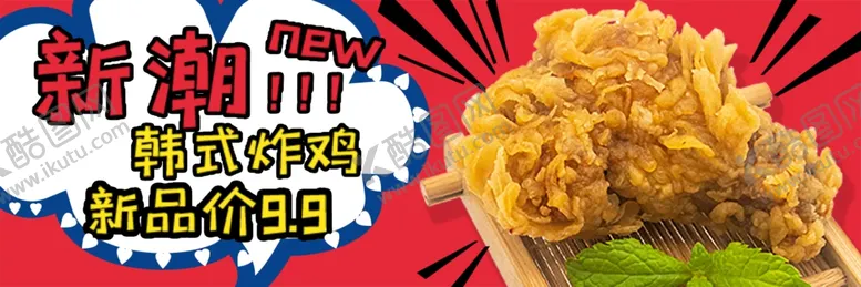 编号：84460701270654317520【酷图网】源文件下载-炸鸡外卖店招