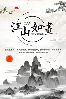 江山如画