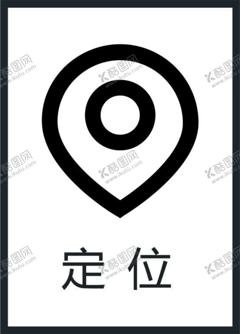 编号：60471412110802345261【酷图网】源文件下载-定位图标